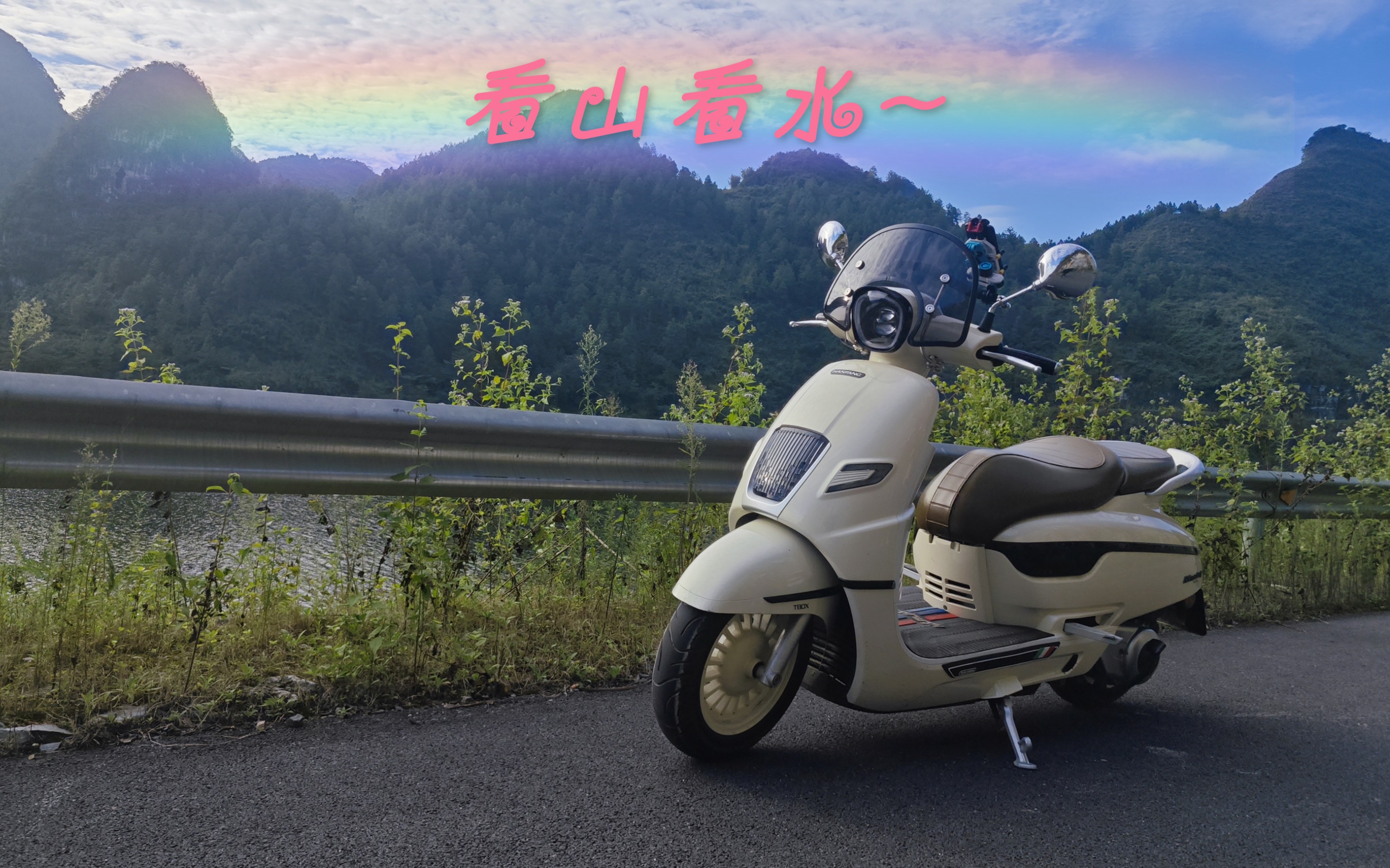 小踏板出游日记-南方蒙娜丽莎飞戈150