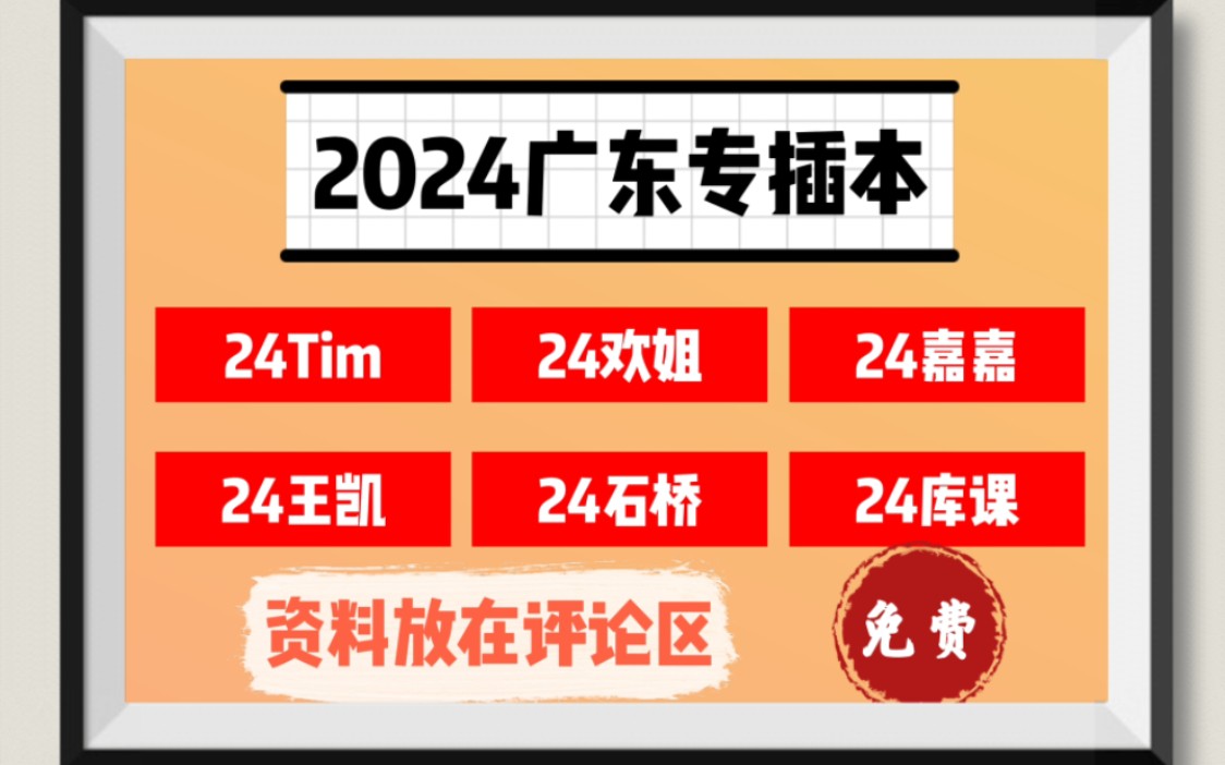 [图]2024广东专升本【政治理论】升本有这个就足够啦，全系列内容已更新，欢姐，库课，嘉嘉老师，Tim，王凯，2024广东专插本