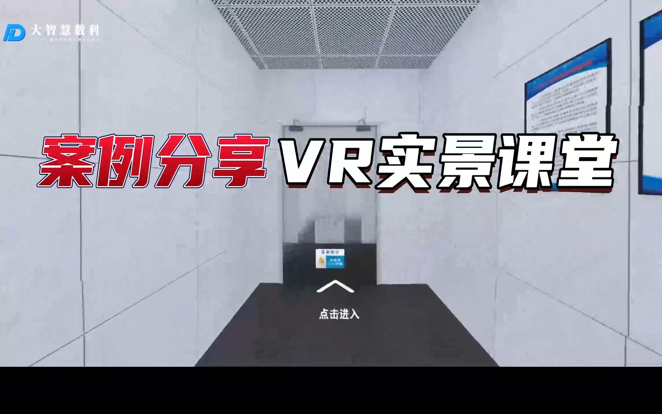 虚拟展厅案例分享之VR实景课堂/虚拟现实应用拓展,点击开启线上虚拟培训之旅哔哩哔哩bilibili