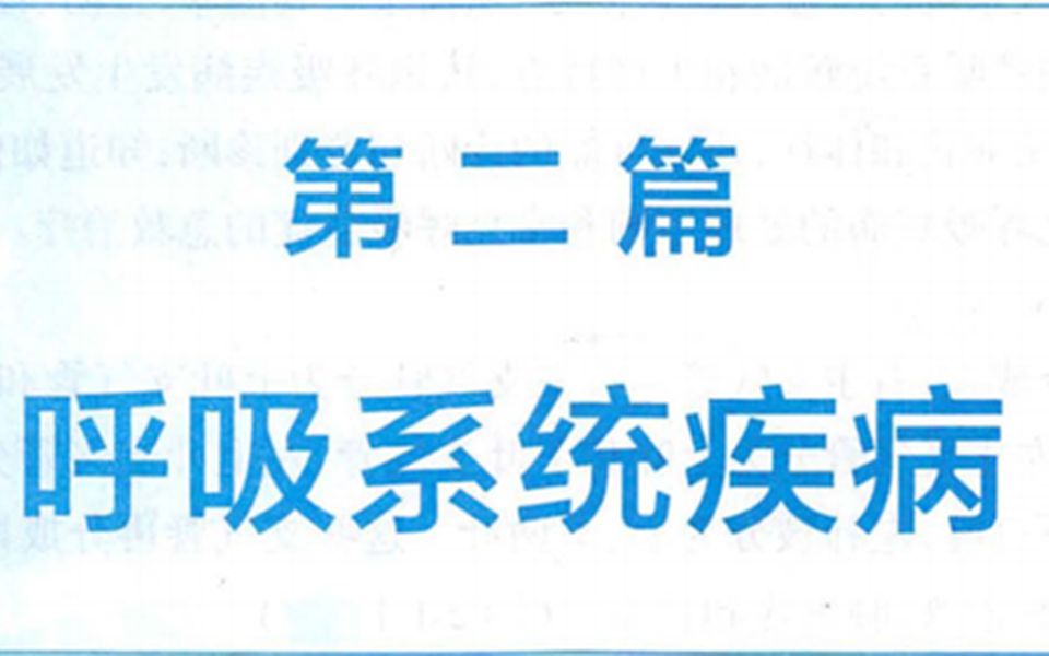 [图]重读教材《内科学》二-1.呼吸系统总论