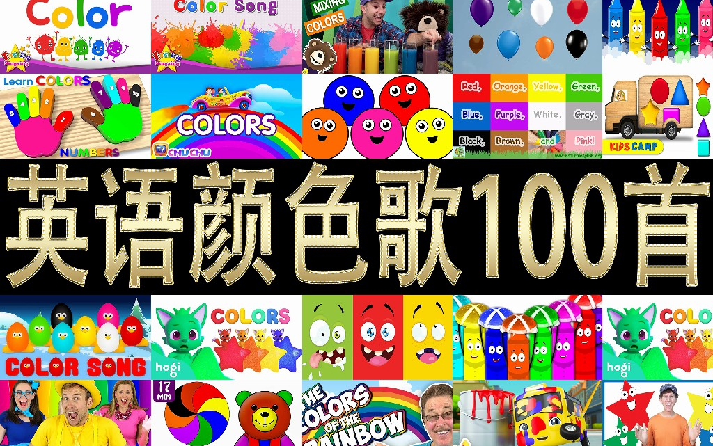 [图]【主题类英语儿歌】颜色类儿歌《Color Song》100集 最全主题类大合集英语启蒙学龄前儿童英语动画学习大合集色彩儿歌