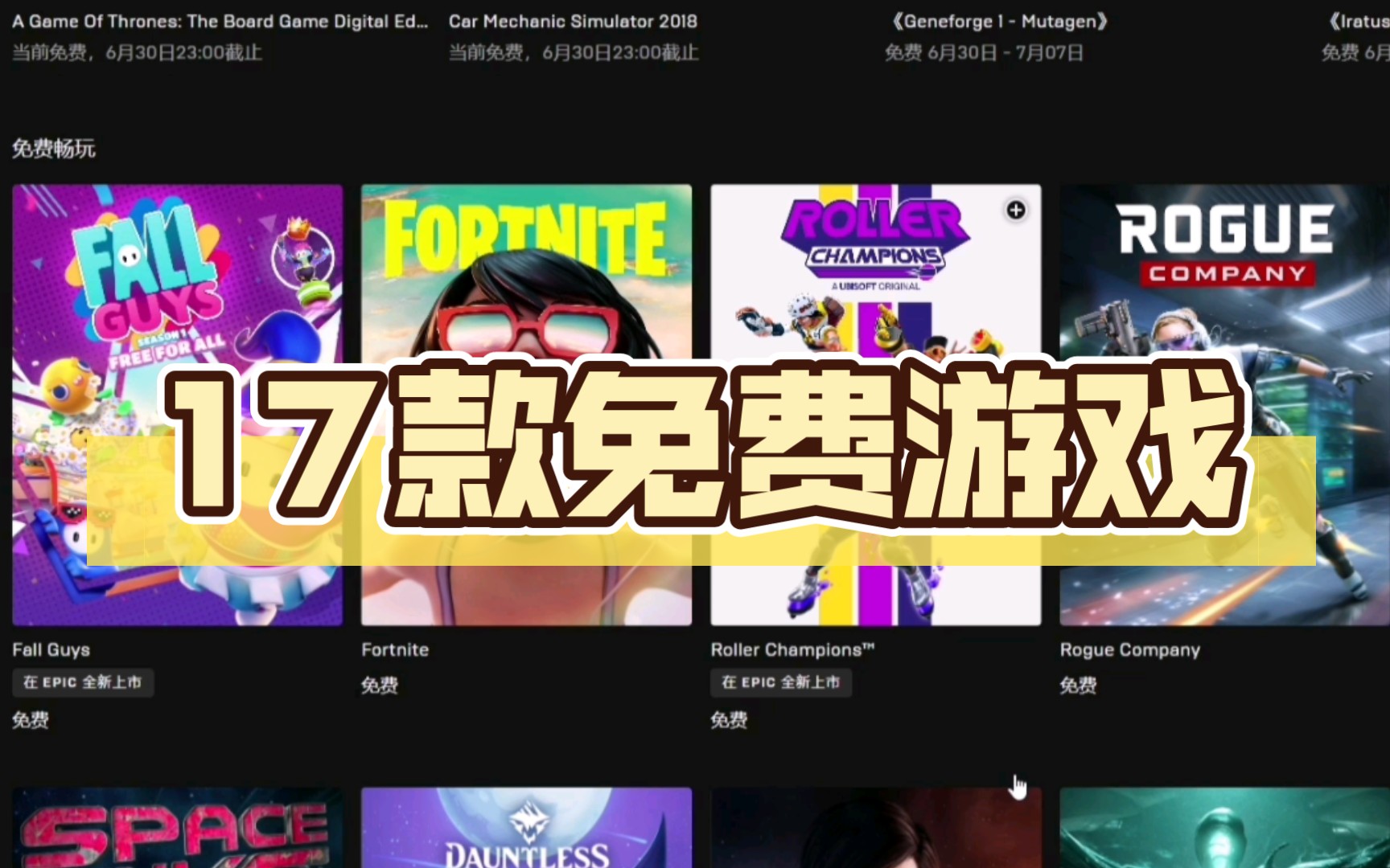 [图]【EPIC】17款免费游戏（含周免）