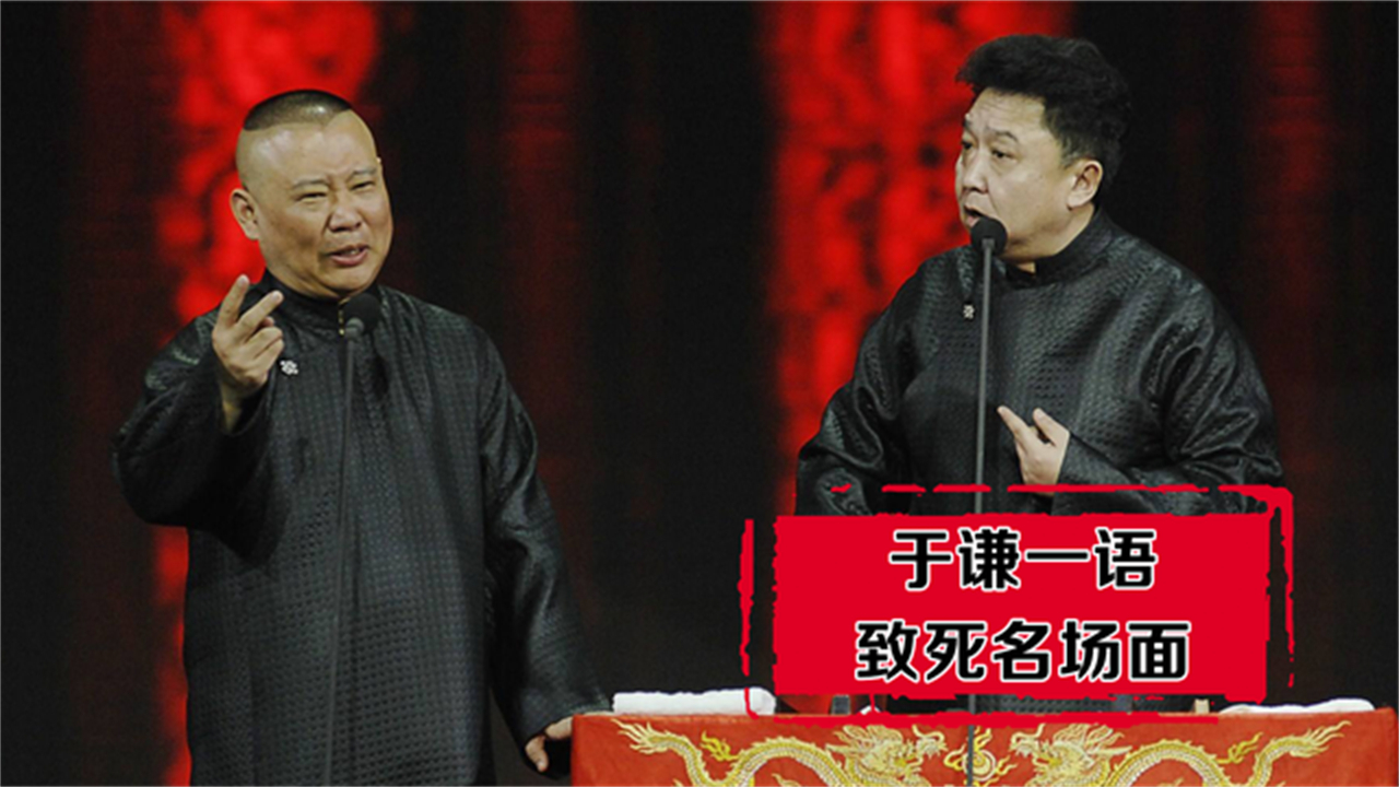 砸挂王惠吓坏郭德纲4个字内涵侯震太敢说极限反杀将老郭玩坏