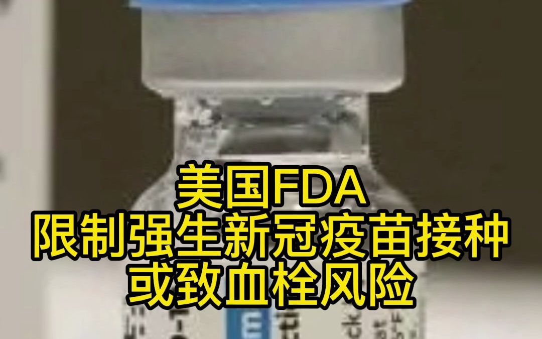 美国FDA限制强生新冠疫苗接种 或致血栓风险哔哩哔哩bilibili