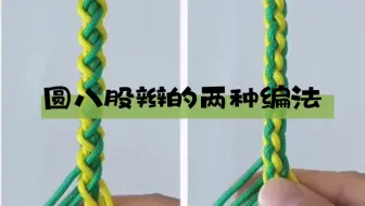 【零基础学编绳】圆八股辫的两种编法