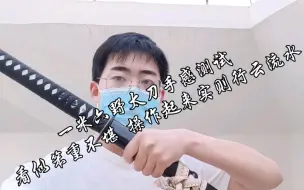 Tải video: 晾衣杆和船桨，谁更胜一筹？超大号野太刀手感测试