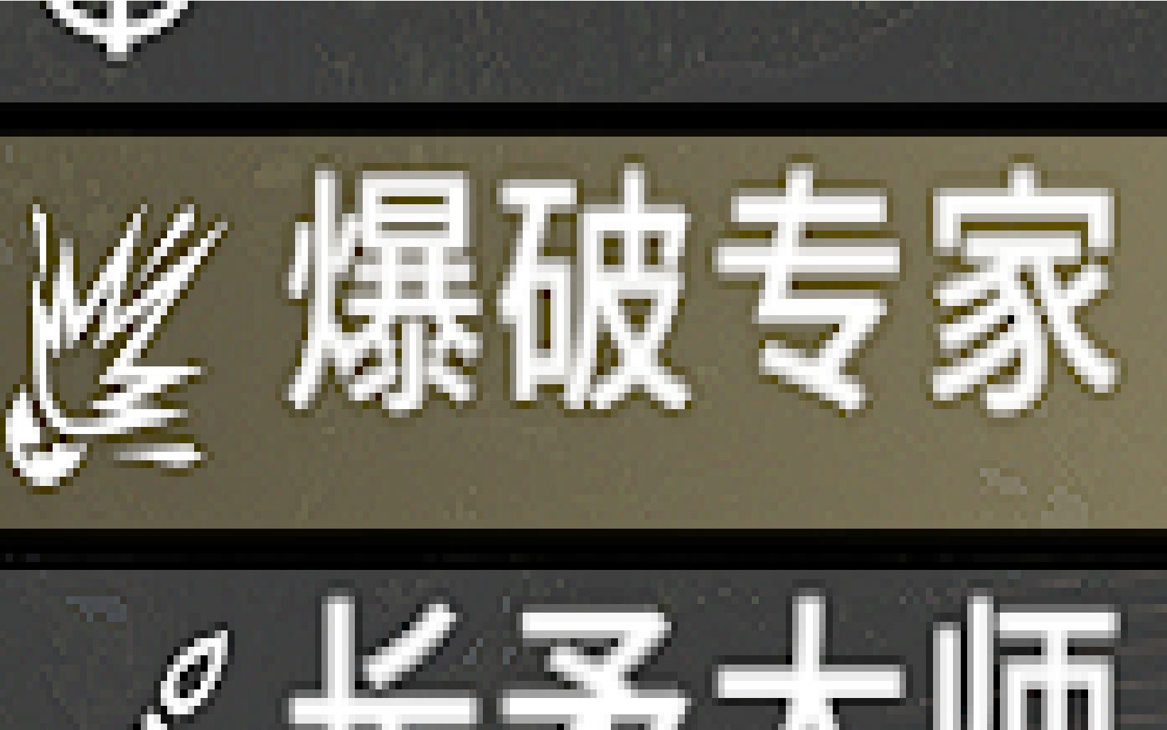 炸弹专家七日杀