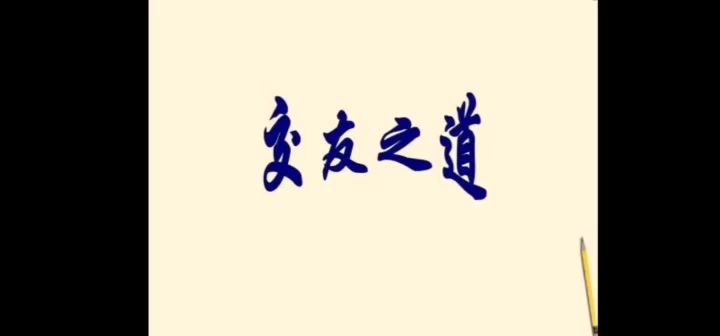 [图]【喵喵大语文】《论语》篇——交友之道