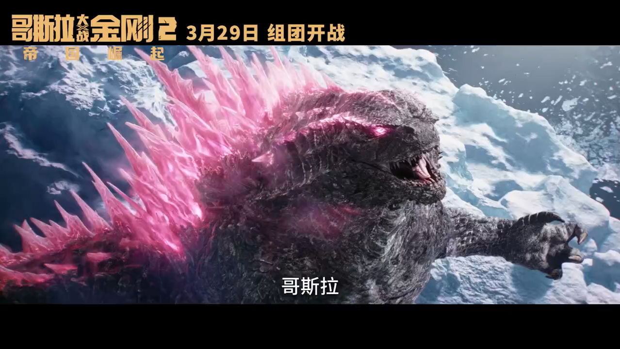 《哥斯拉大战金刚2:帝国崛起》曝"整装待发"版预告 大战在即怒火出击