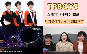 Download Video: 【TFBOYS】五周年舞台《干杯》reaction，超喜欢超感动！我啵是最棒的！