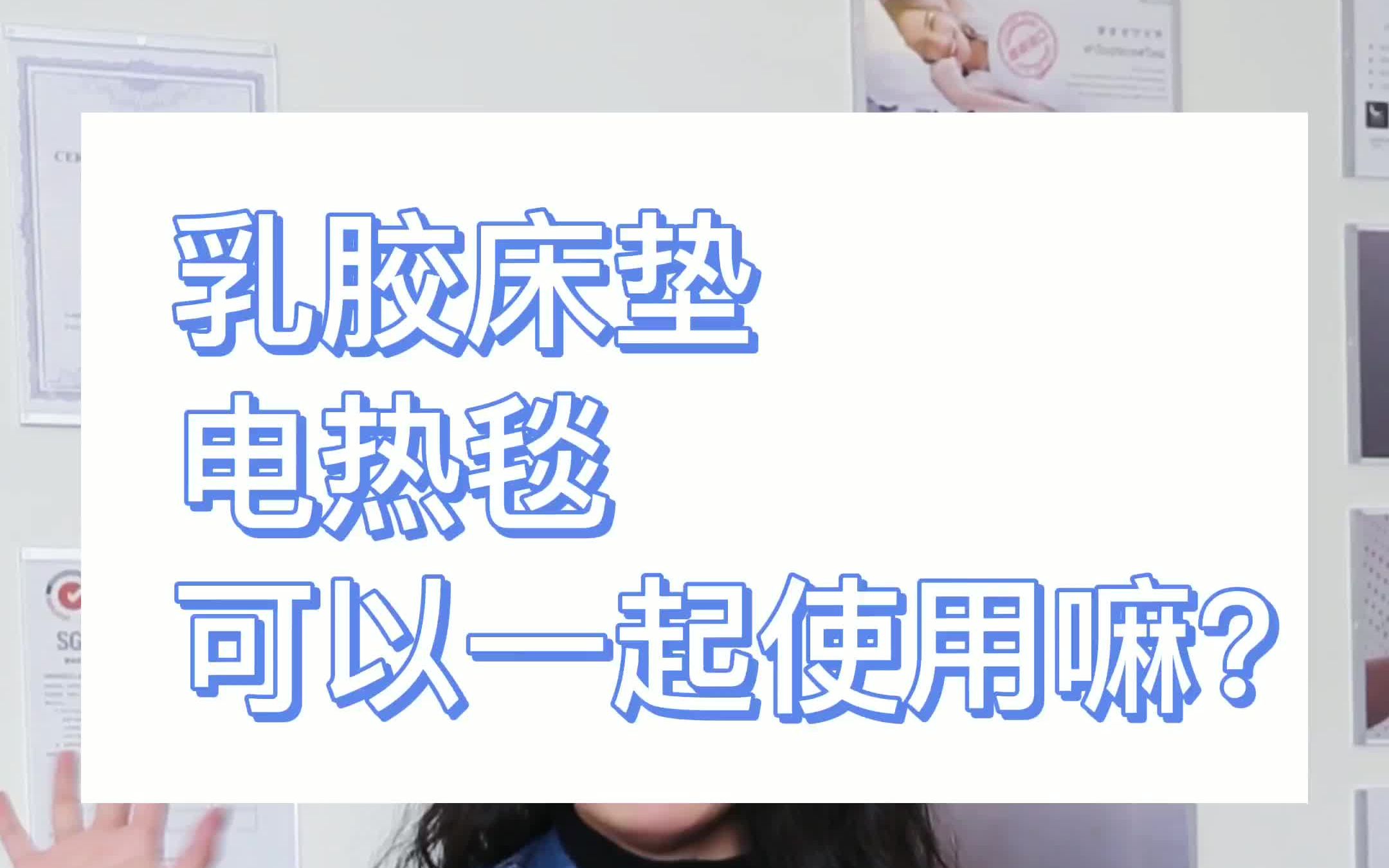 电热毯和乳胶床垫可以一起使用么?哔哩哔哩bilibili