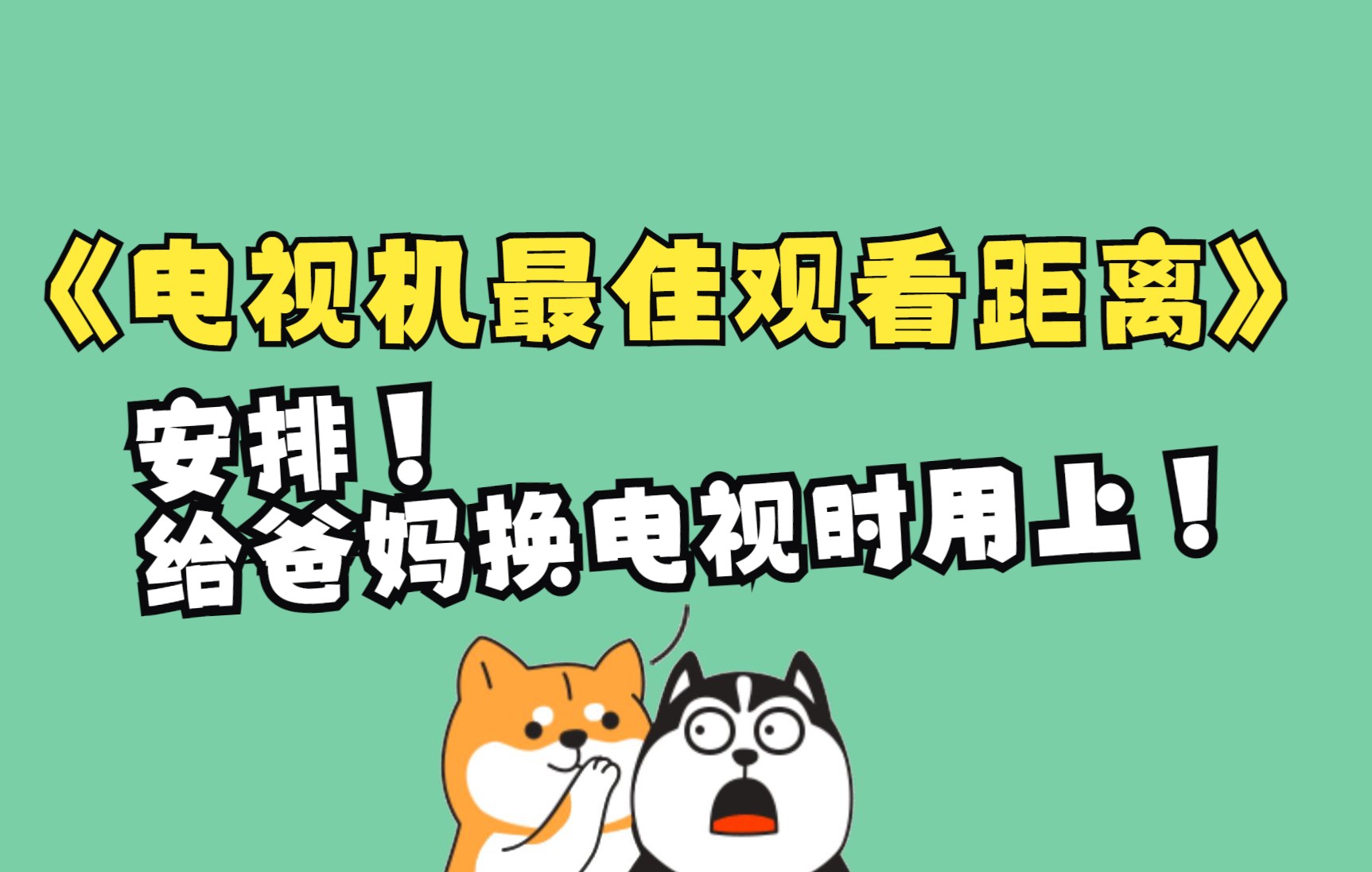 不同尺寸的电视机选择多远的观看距离更合适呢?给爸妈换新电视时记得用上哈~ #星计划#哔哩哔哩bilibili