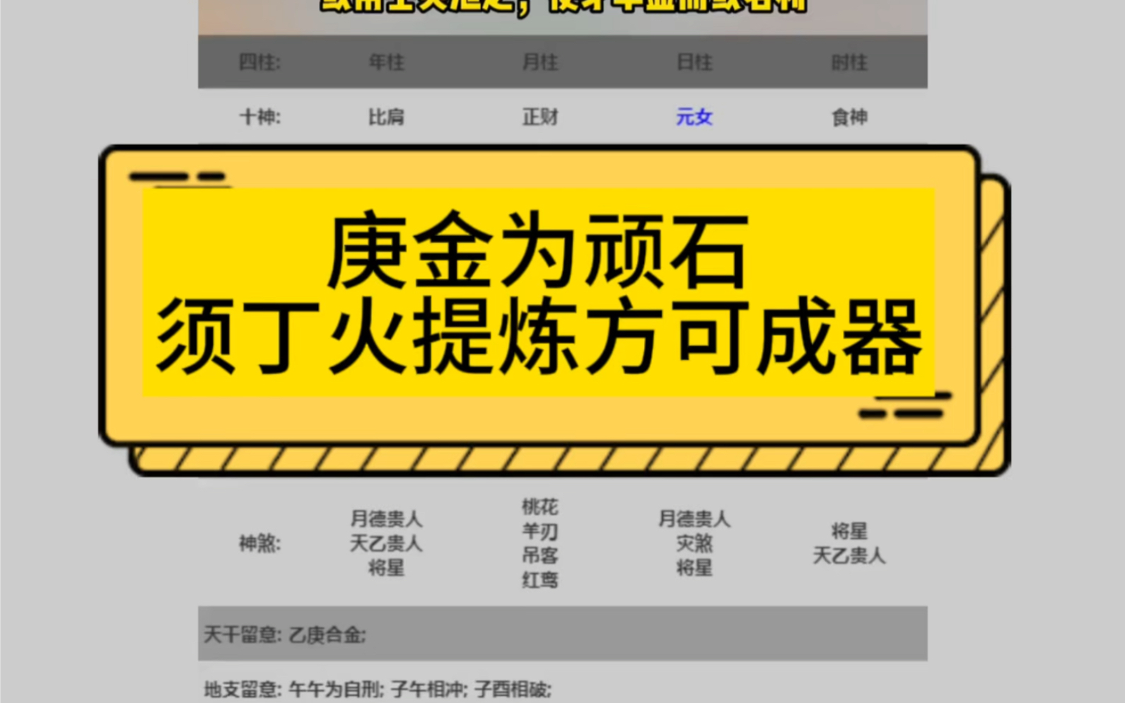 庚金为顽石,须丁火提炼方可成器 或用壬癸泄之,使才华显而或名利哔哩哔哩bilibili