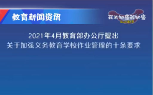 关于加强义务教育学校作业管理的十条要求哔哩哔哩bilibili