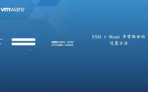 Tải video: esxi+ikuai单臂路由设置方法