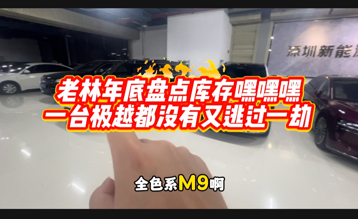 年度盘点老林的佛系车库车型!竟然一台极越都没有??极越发不出工资收了极越的二手友商头都大啦哔哩哔哩bilibili