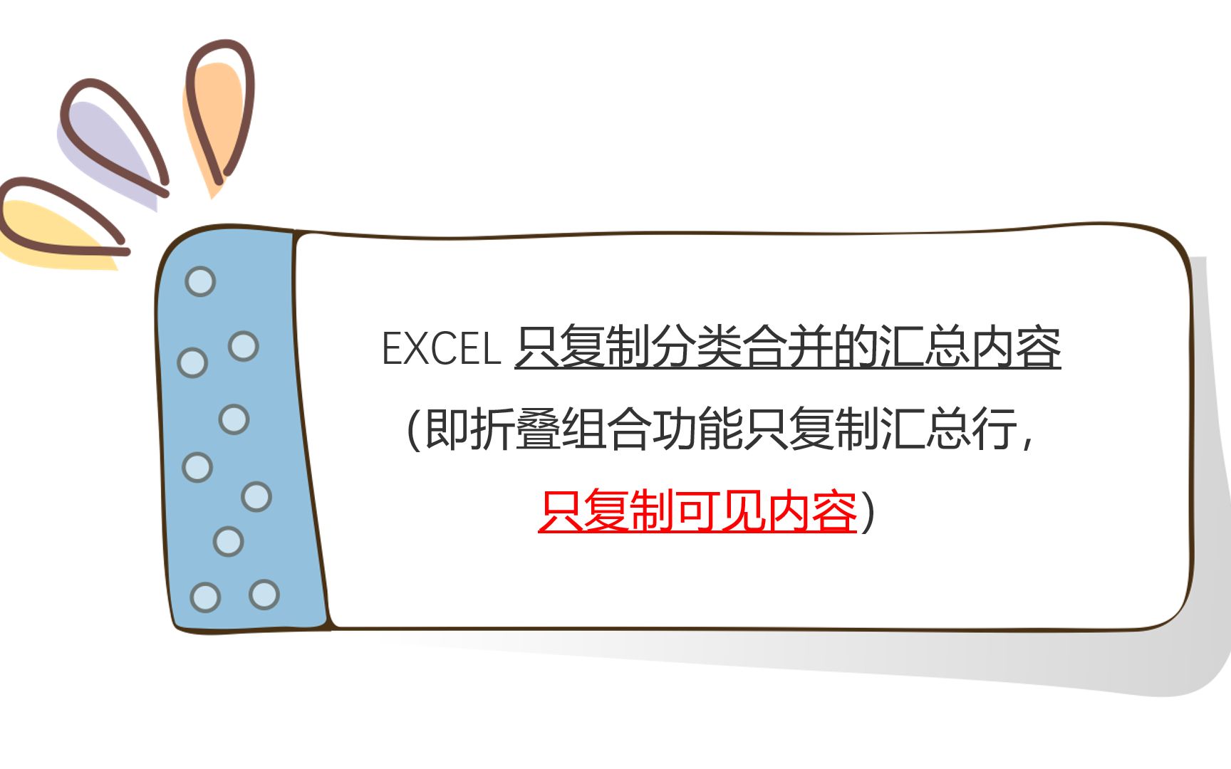 EXCEL 只复制分类合并的汇总内容(即折叠组合功能只复制汇总行,只复制可见内容)哔哩哔哩bilibili