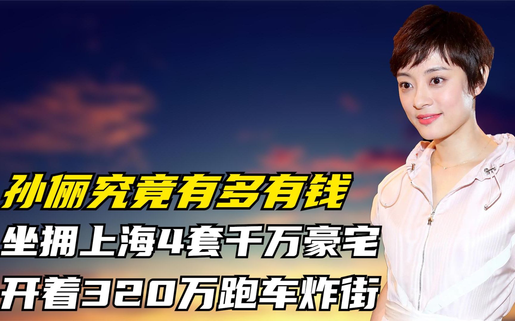 孙俪究竟有多有钱?坐拥上海4套千万豪宅,开着320万跑车炸街