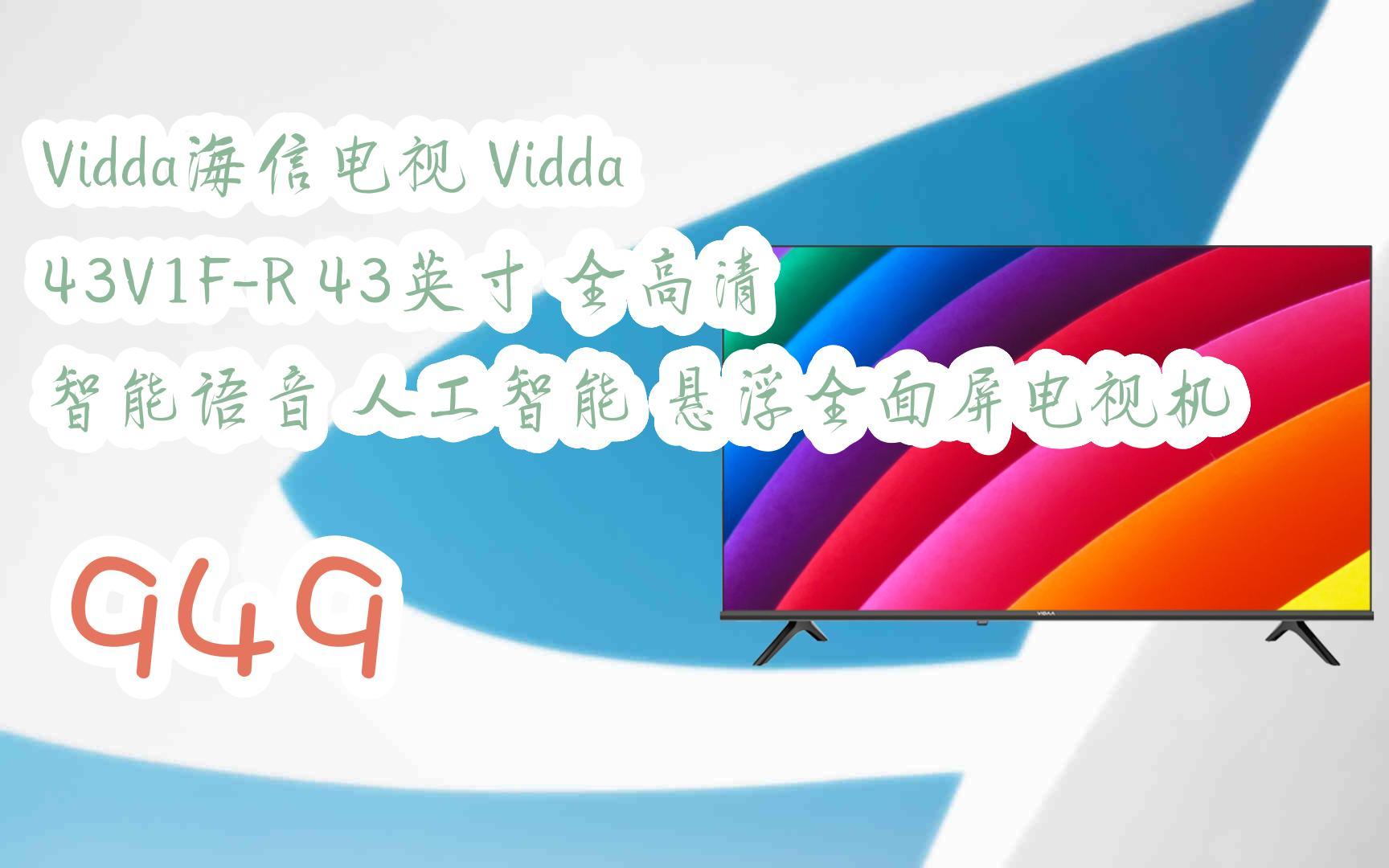 好價|vidda海信電視 vidda 43v1f-r 43英寸 全高清 智能語音 人工智能