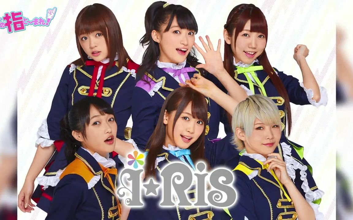 【中字】【i☆Ris 山北早纪 芹泽优 茜屋日海夏】「この指と~まれ」哔哩哔哩bilibili