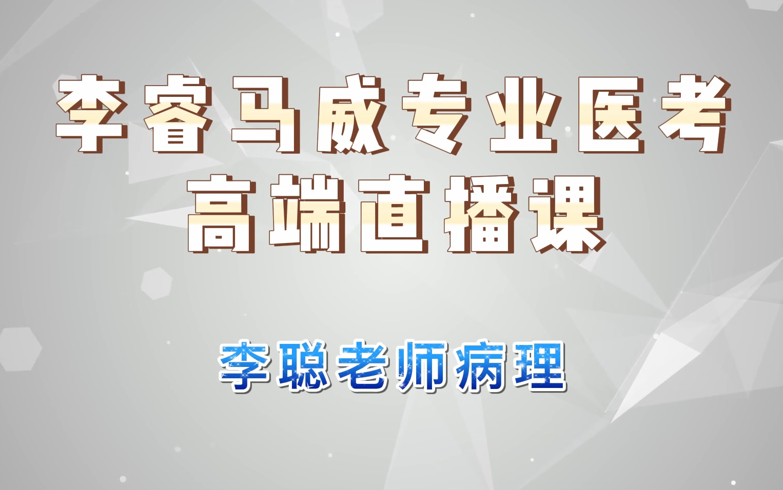 [图]李睿马威专业医考-李聪老师病理试听课