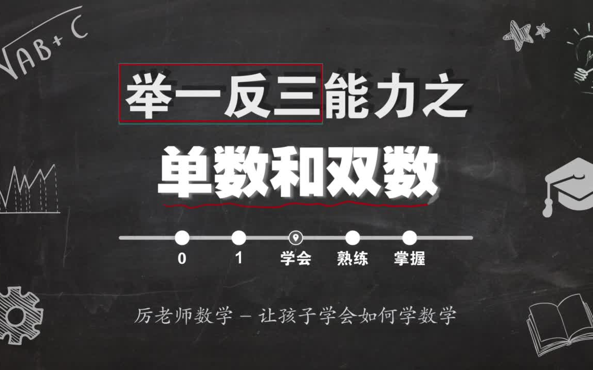 [图]厉 老 师 数 学 【 一 年 级 全 】 教你如何学数学 。融入数学