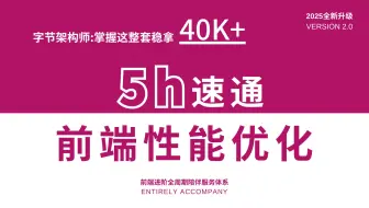 「5h速通」前端性能优化方案顶级理解～2025最新最全前端性能优化方案与实战！