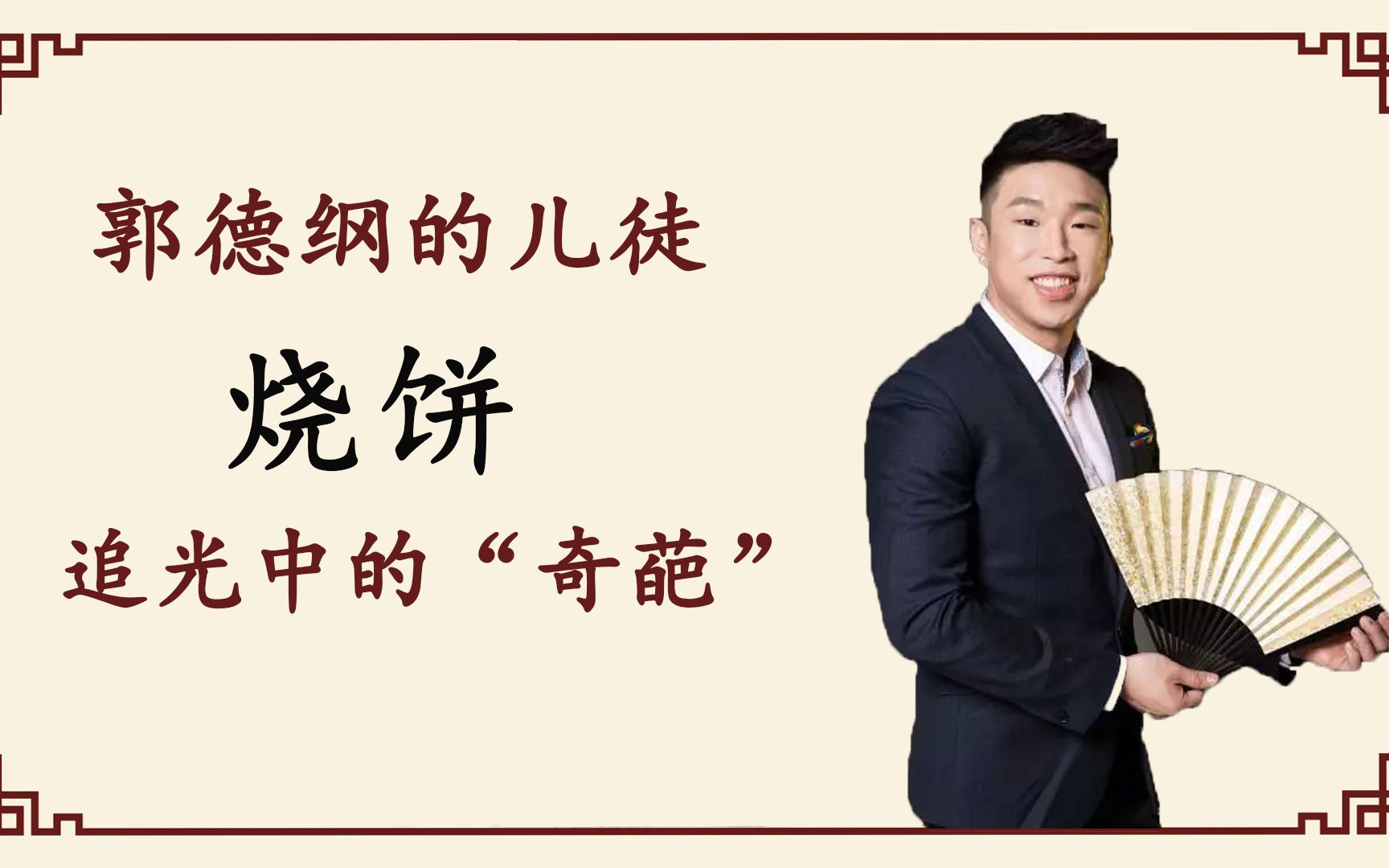 儿徒烧饼:识人不清离开德云社,如今和郭德纲亲如父子