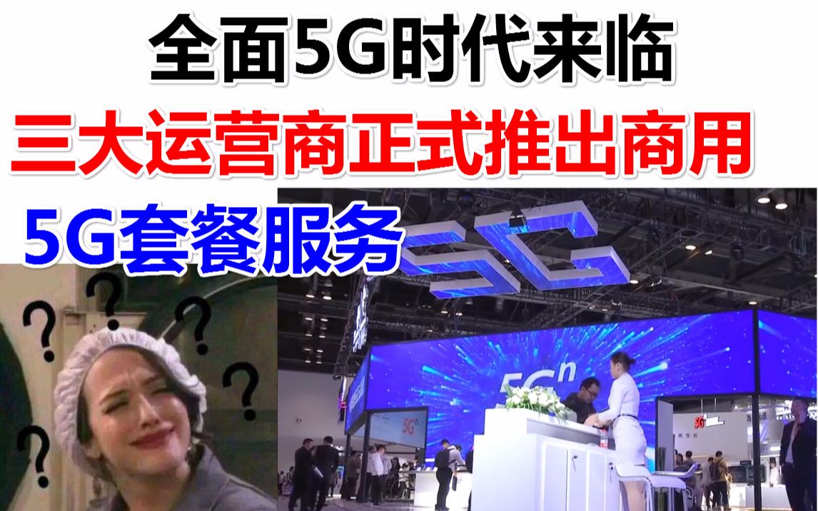 全面5G时代来临,中国三大运营商在多个城市,正式推出5G商用套餐服务.哔哩哔哩bilibili