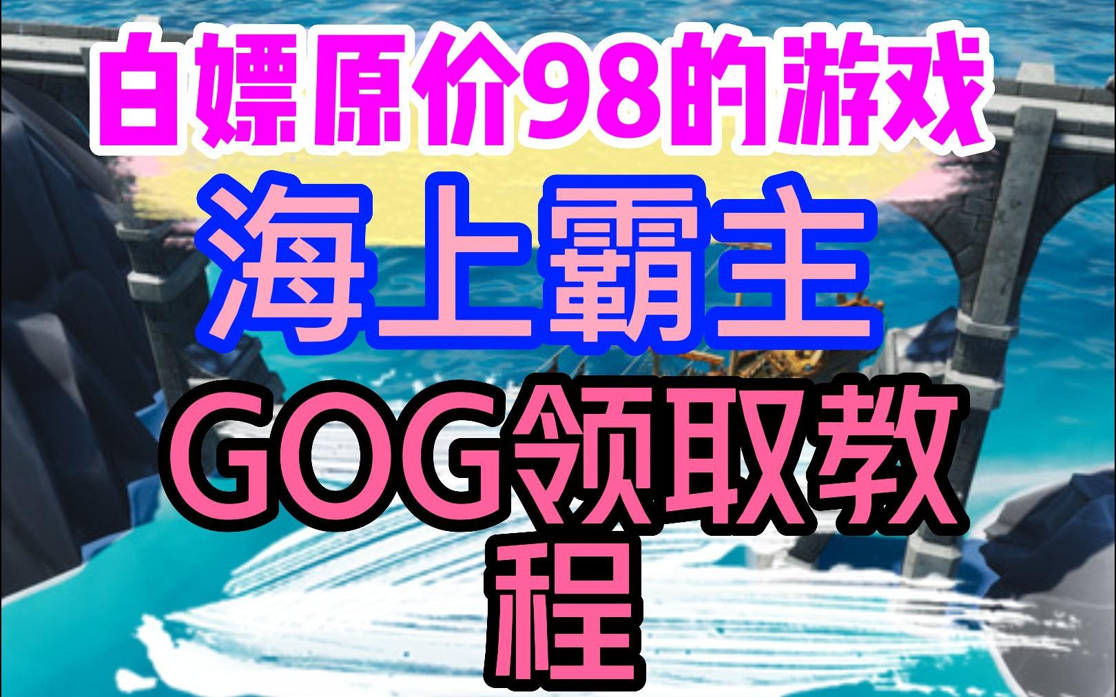 [图]【GOG喜加一】限时领取《海上霸主King of Seas》教程，体验做海盗的快乐