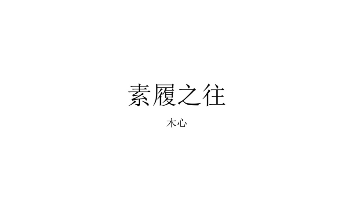 【木心作品】朗读 | 《素履之往》自序哔哩哔哩bilibili