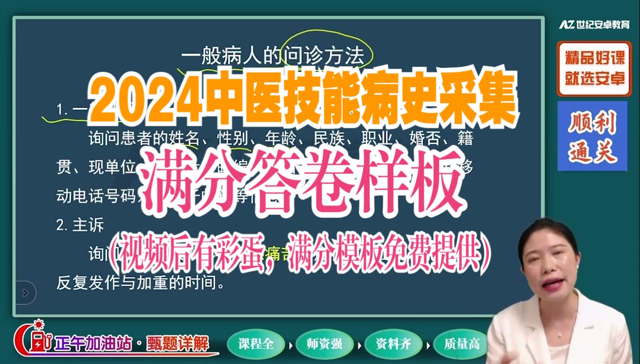 [图]2024中医病史采集满分答卷样板（视频后有彩蛋，满分模板免费提供）  #中医执业医师考试 #中医助理实践技能考试#中医执业实践技能考试#中医助理医师考试