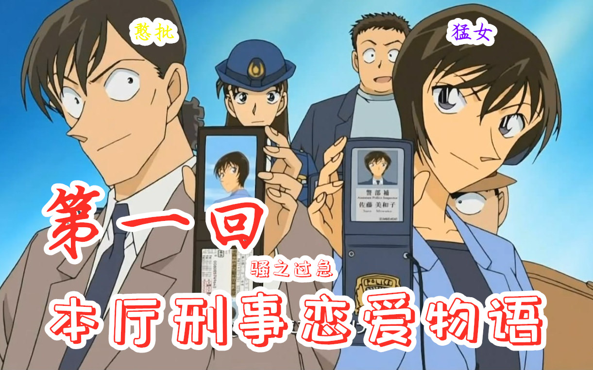 【嗨】名侦探柯南:本厅刑事恋爱物语,第一回,美和子居然喜欢目暮警官?