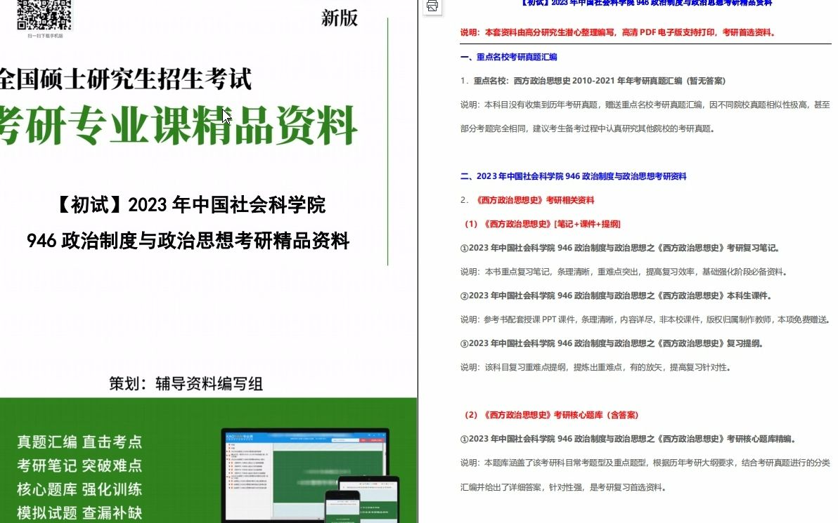 [图]【电子书】2023年中国社会科学院946政治制度与政治思想之西方政治思想史考研精品资料