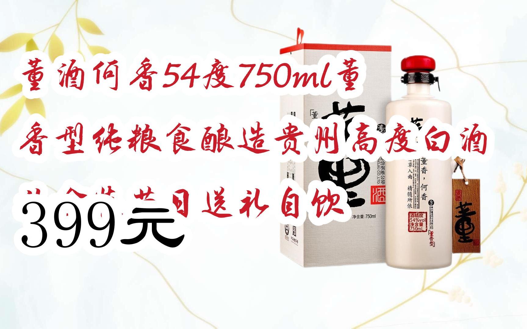 【双11福利】董酒何香54度750ml董香型纯粮食酿造贵州高度白酒礼盒装