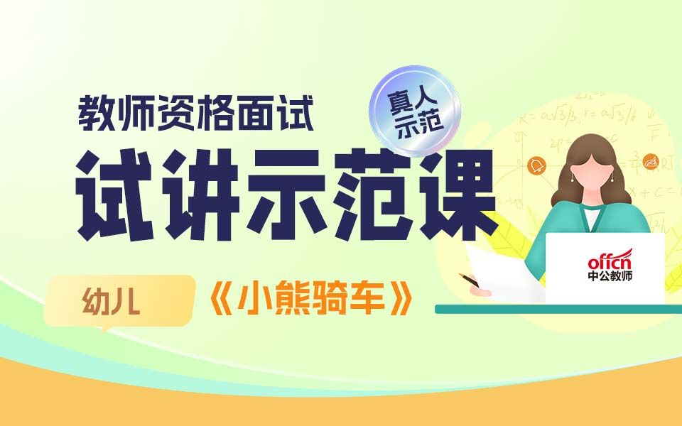 2023教资面试:幼儿学段故事《小熊骑车》试讲示范课哔哩哔哩bilibili