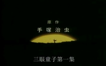 三眼童子完整主题曲OP欣赏带字幕哔哩哔哩bilibili