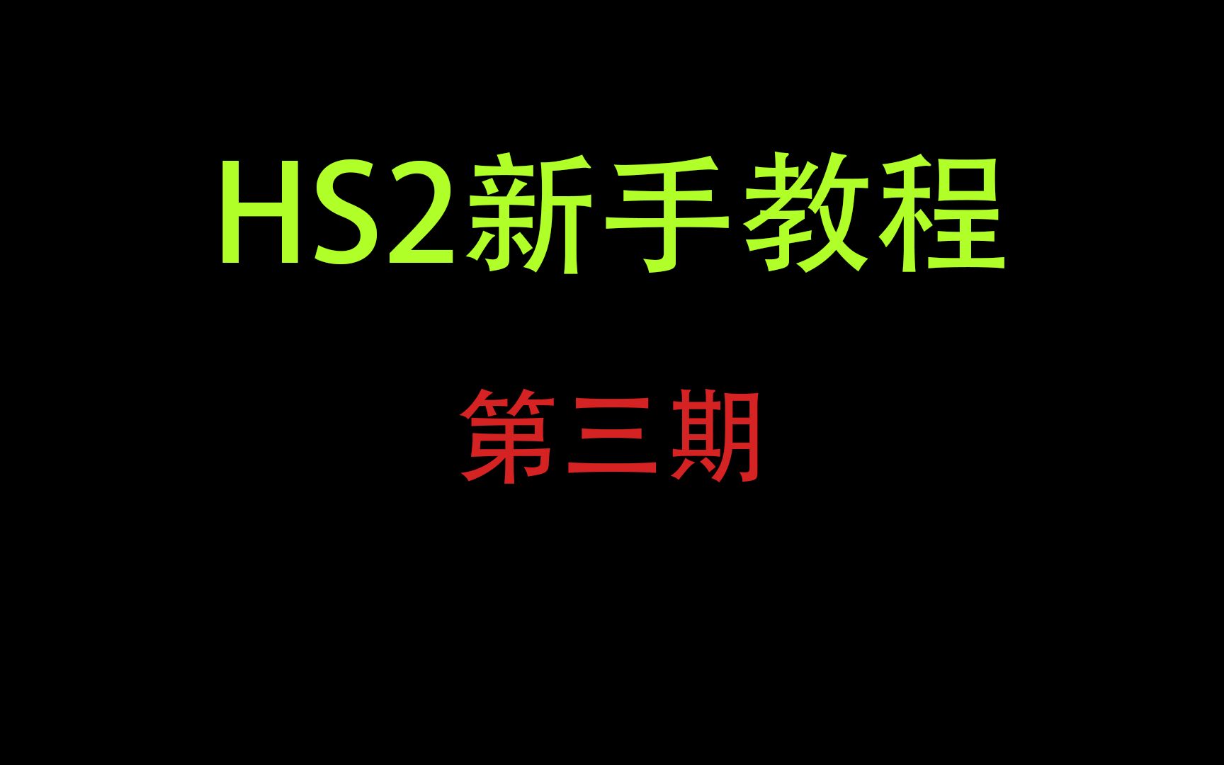 【HS2入门教程,新手必看!】第三期:HS2中各个文件夹的作用(最重要的一期)单机游戏热门视频