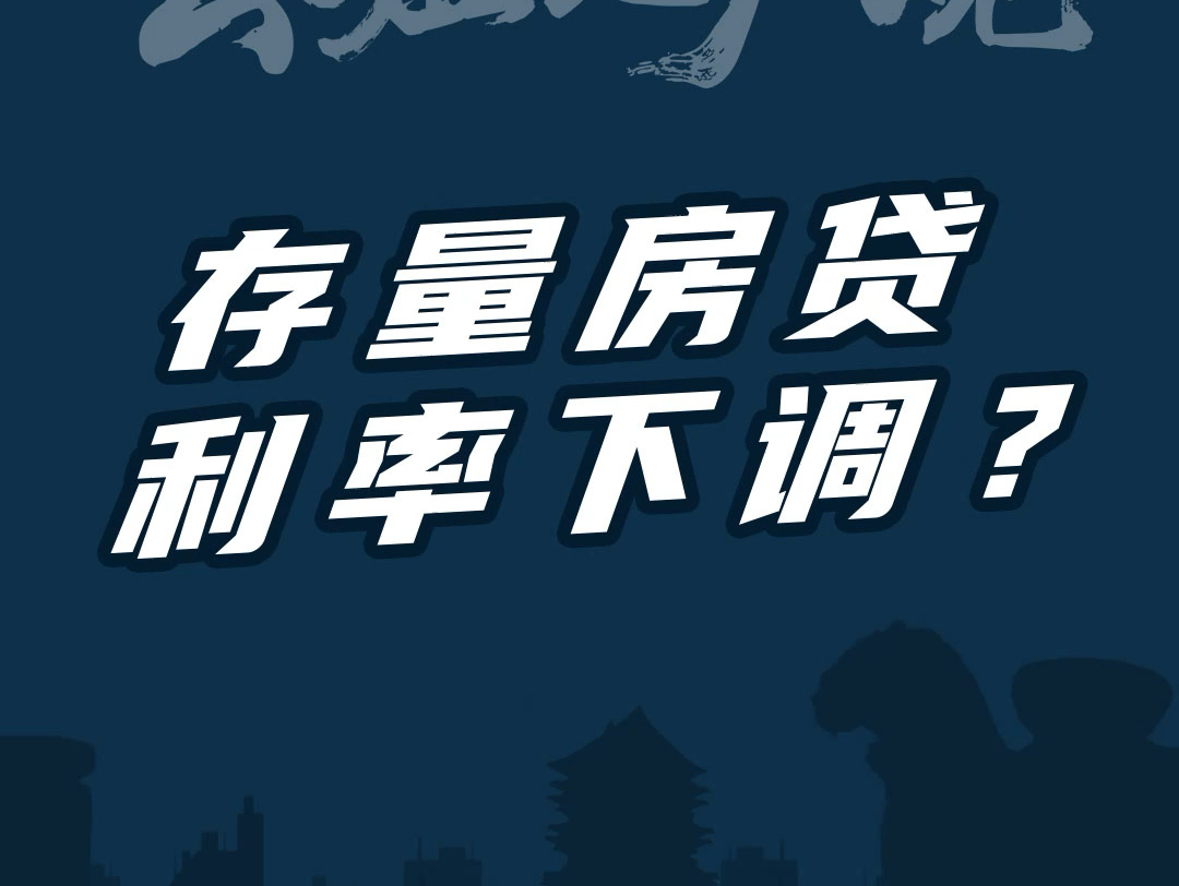 存量房贷利率下调风声密集,有谱?沧州房贷利率有希望继续下调吗?哔哩哔哩bilibili