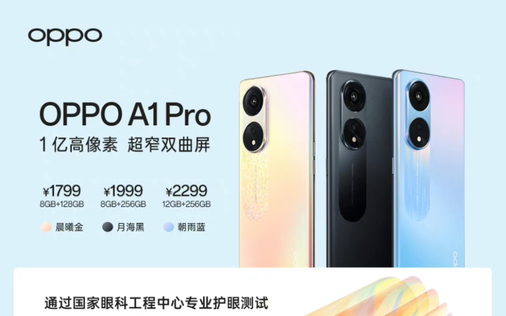 OPPO A1 Pro 正式发布 1799元起,详细参数汇总,超窄双曲屏,一亿像素哔哩哔哩bilibili