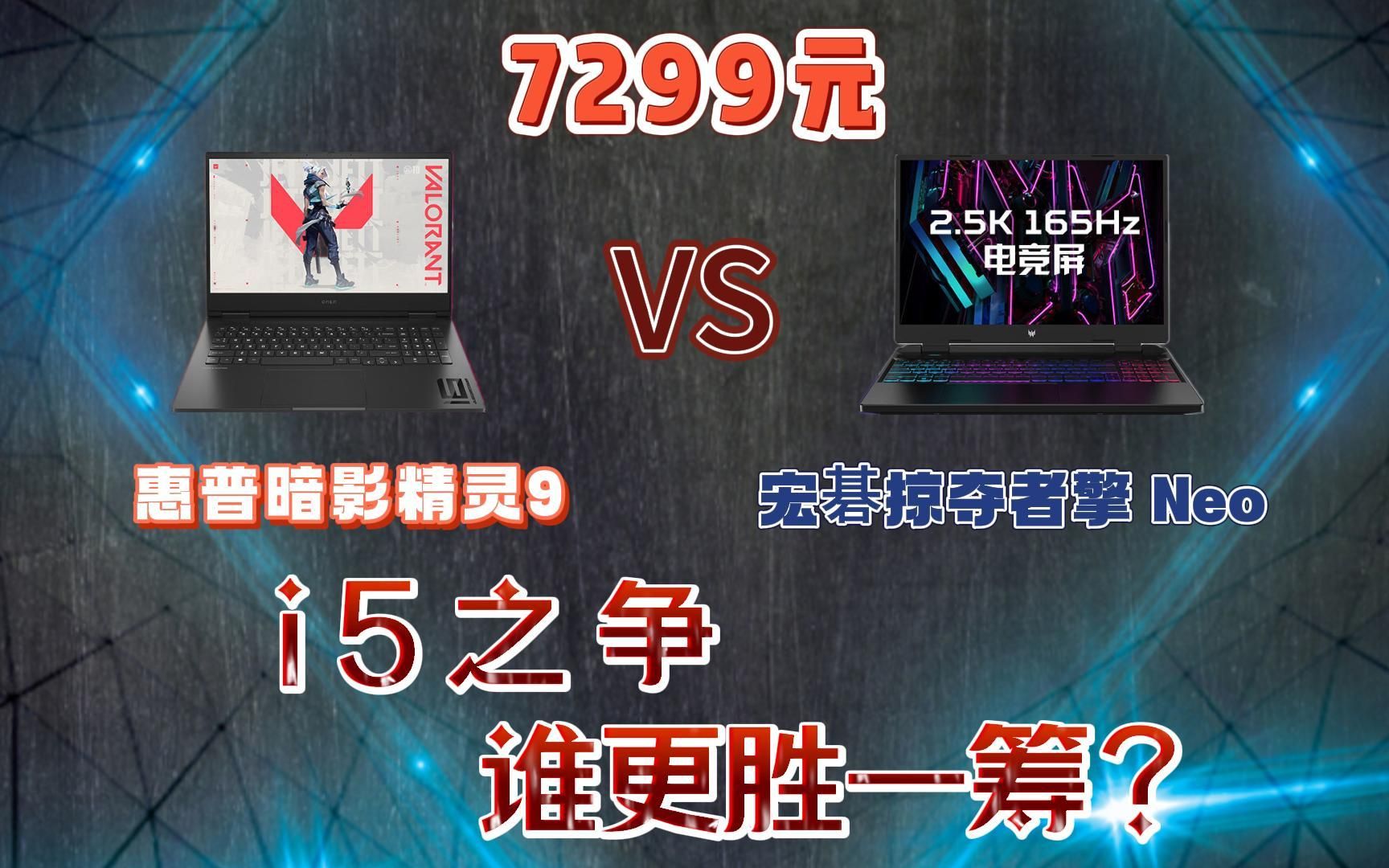 【买前必看】同为7299元的惠普暗影精灵9和宏碁掠夺者擎NEO怎么选?哔哩哔哩bilibili