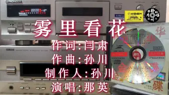 Télécharger la video: 雾里看 花水中望月……那英《雾里看花》 《中华金碟》专辑 中唱版CD试听 磁带卡座播放