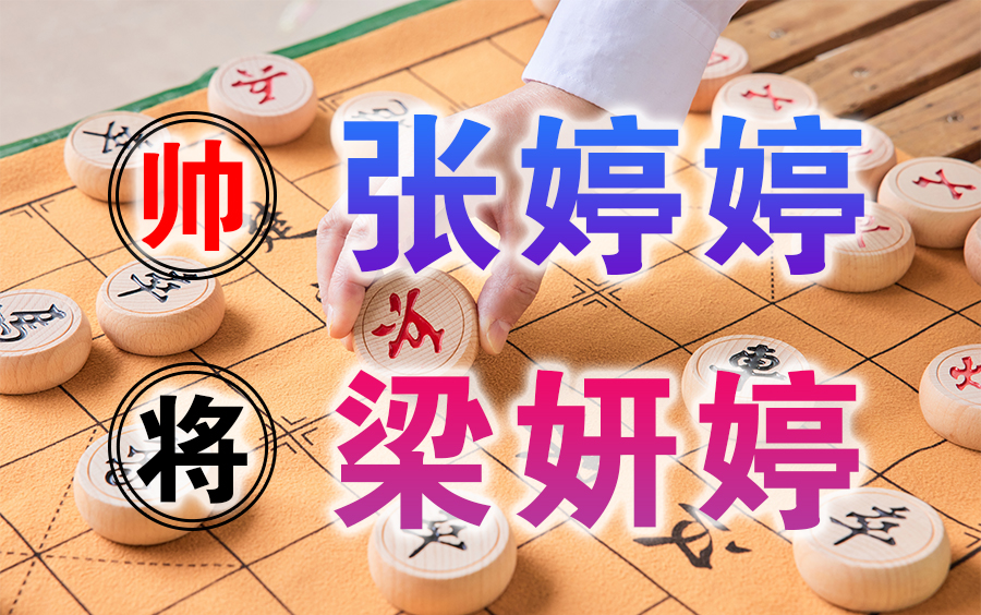 棋牌新教室 | 2022年全國象棋棋後賽:張婷婷vs梁妍婷