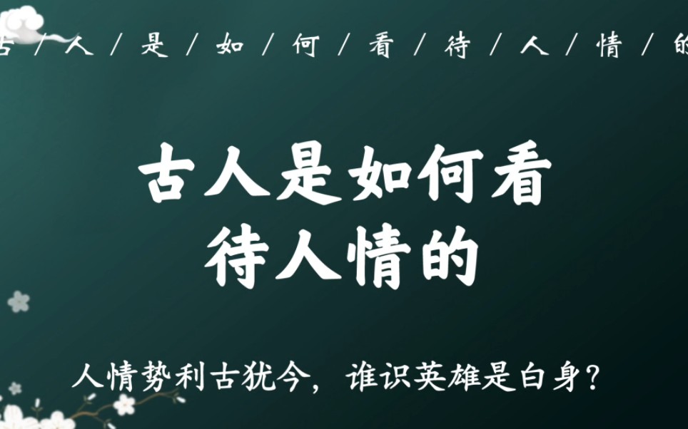 “世事短如春梦,人情薄似秋云”|古人是如何看待人情的哔哩哔哩bilibili