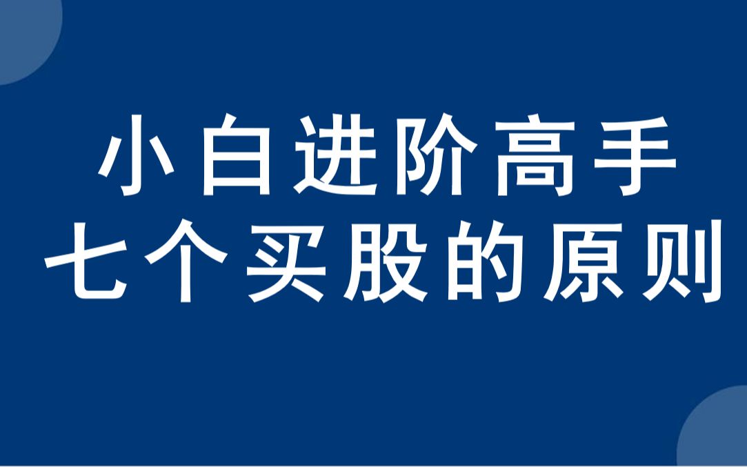 [图]小白进阶高手，七个选股买股的原则，股市高手必修课