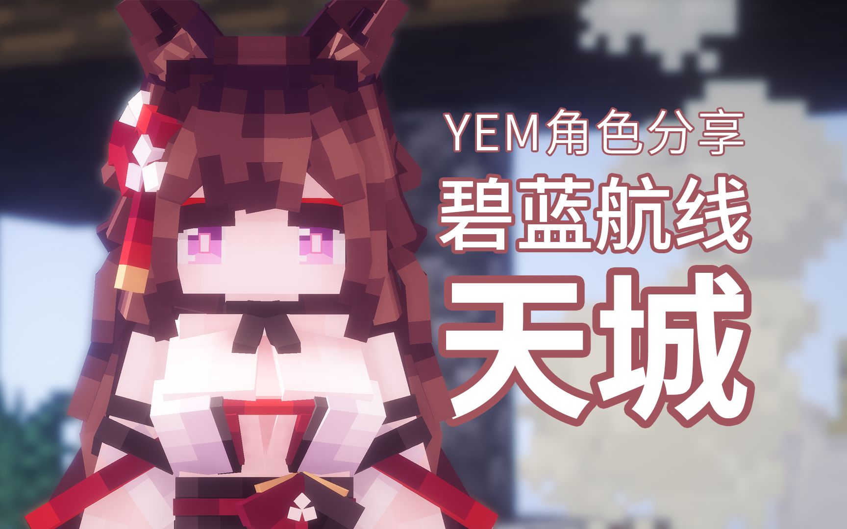 【mc ysm模型分享】碧蓝航线 天城 泳装