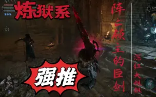 Download Video: 【堕落之主】阵亡领主的剑位置攻略！两条路线！炼狱系深红巨剑！简单粗暴砍到爽！