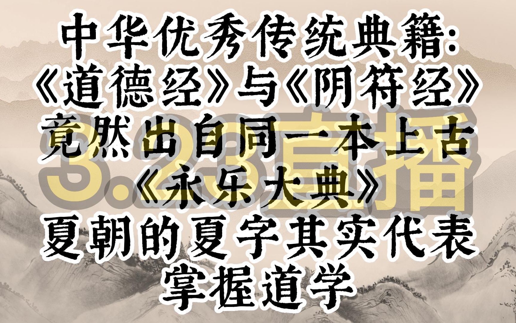 [图]老子《道德经》与鬼谷子《阴符经》竟出自同一本上古版本的永乐大典