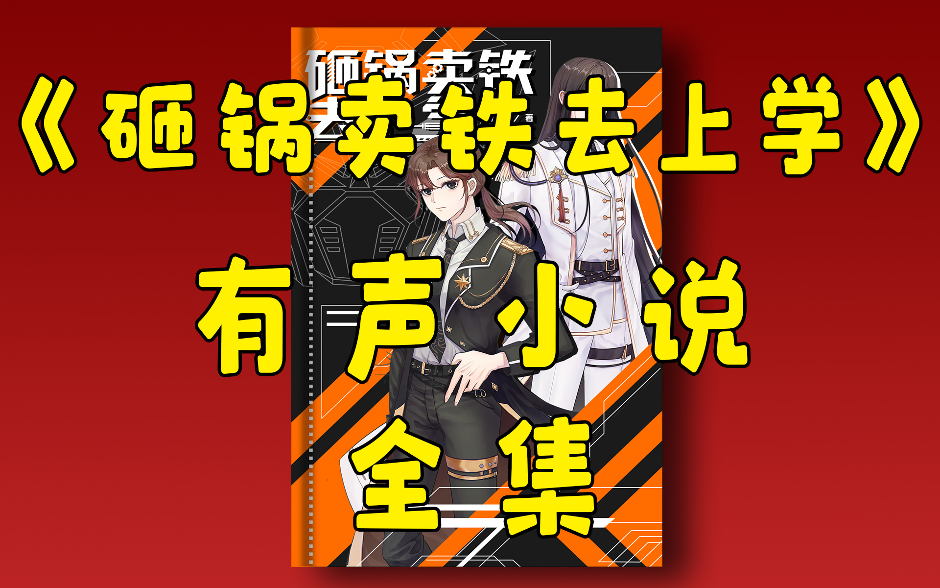 精品有聲小說《砸鍋賣鐵去上學》全集|沙雕搞笑|爆笑爽文|西瓜聽書