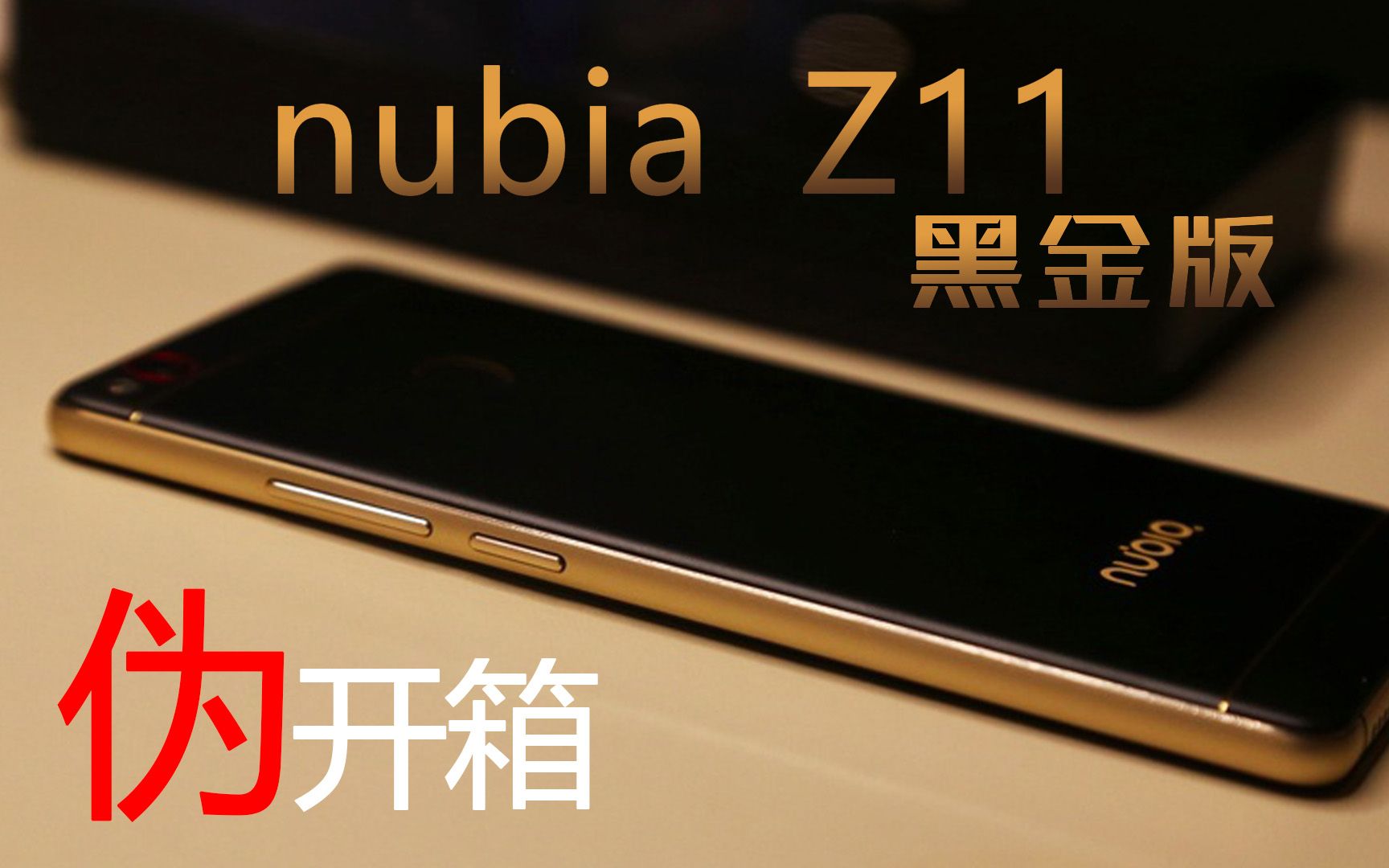 nubia Z11黑金版“伪”开箱哔哩哔哩bilibili